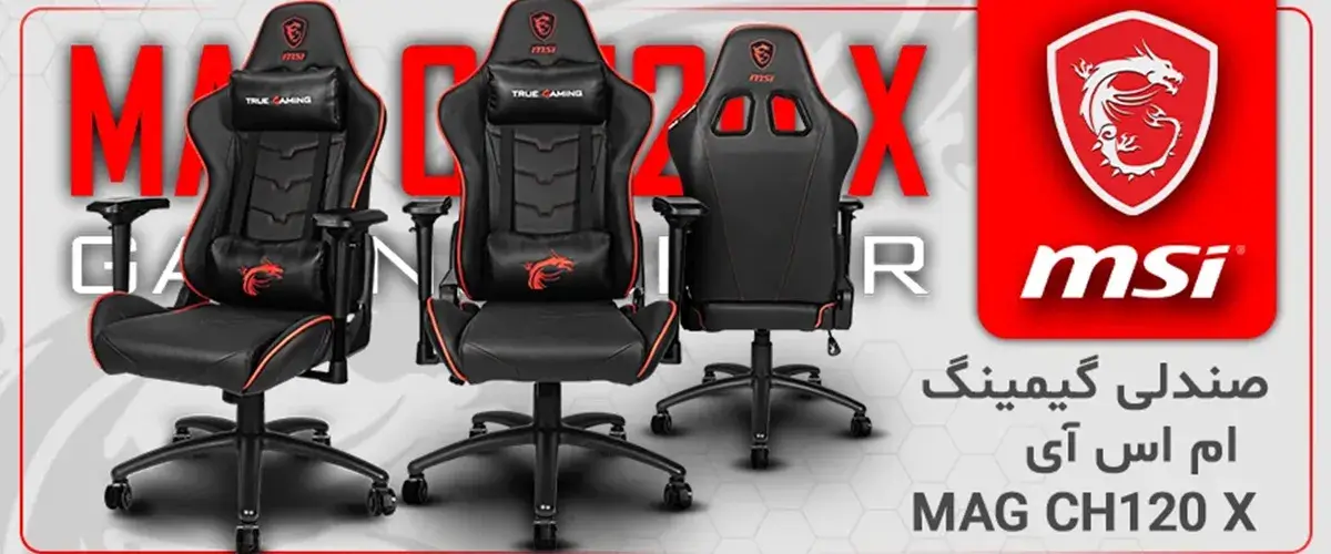 صندلی ارگونومیک و گیمینگ ام اس آی مدل MSI MAG CH120 X